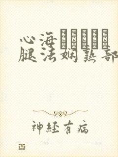 心海ちゃんがを腿法娴熟部下