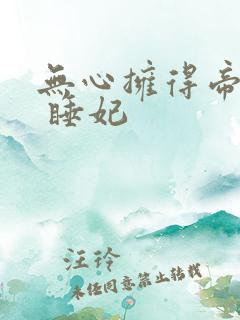无心拥得帝王宠 睡妃