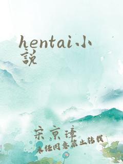 hentai小说