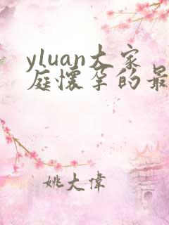 y1uan大家庭怀孕的最新章节