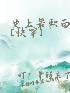 史上最软白月光[快穿]