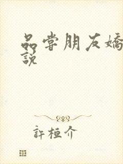 品尝朋友娇妻小说