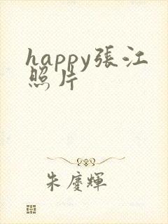 happy张江照片
