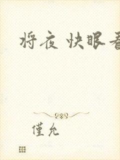 将夜 快眼看书