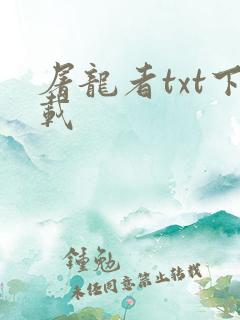 屠龙者txt下载