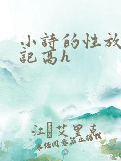 小诗的性放荡日记高h