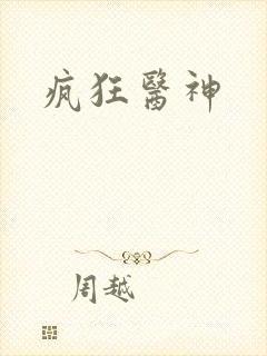 疯狂医神