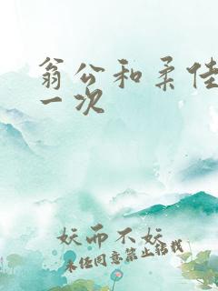 翁公和柔佳的第一次