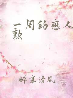 一周的恋人崔钟勋