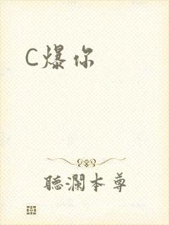 C爆你