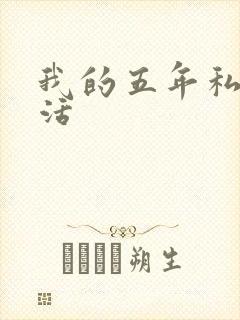 我的五年私奴生活