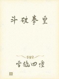 斗破拳皇