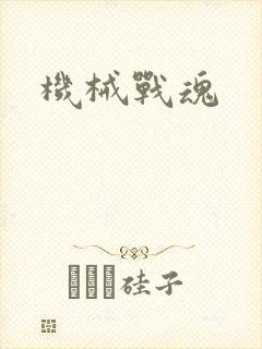 机械战魂