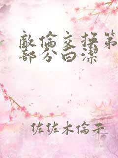 敌伦交换第11部分白洁