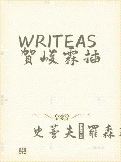 WRITEAS贺峻霖插