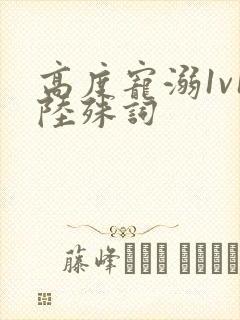 高度宠溺1v1陆殊词