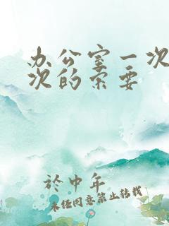 办公室一次又一次的索要