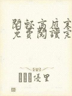 闻轻商应寒全文免费阅读完整版