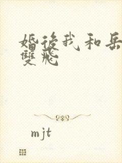 婚后我和岳两女双飞