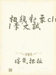 相亲对象c1v1李文诚