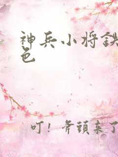 神兵小将铁心填色