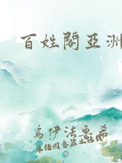 百姓阁亚洲贴图