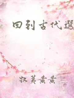 回到古代选老公