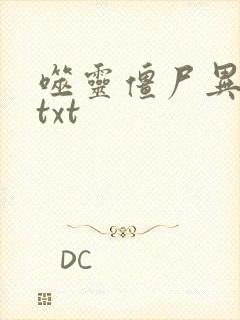 噬灵僵尸异界游txt