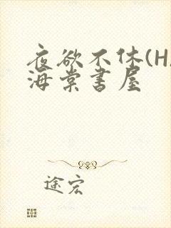 夜欲不休(H)海棠书屋
