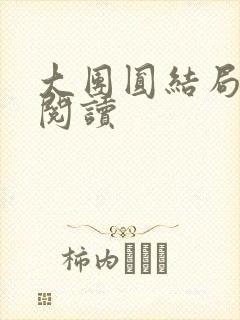 大团圆结局全文阅读