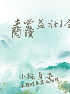 老当益壮1全文阅读