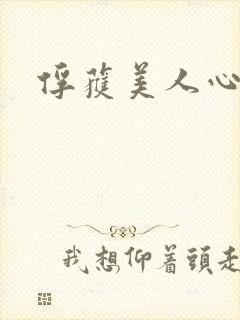 俘获美人心