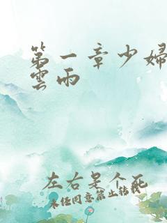 第一章少妇初尝云雨