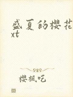 盛夏的樱花树txt