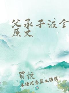 父承子液金银花原文