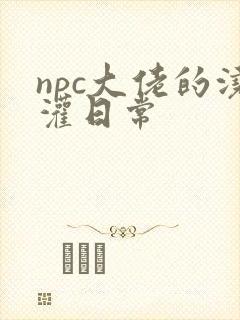 npc大佬的浇灌日常