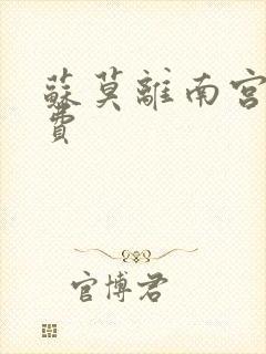 苏莫离南宫瑾免费