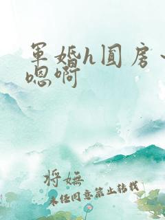 军婚h圆房～h嗯啊