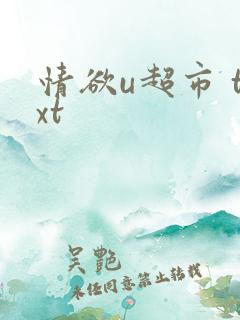 情欲u超市 txt