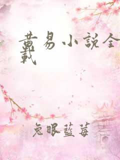 黄易小说全集下载