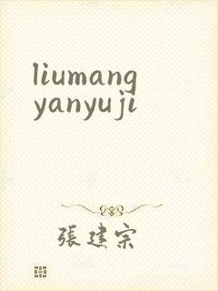 liumangyanyuji