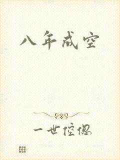 八年成空