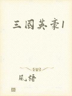 三国英豪1
