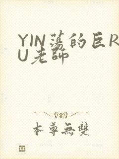 YIN荡的巨RU老师