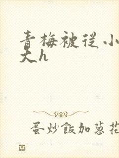 青梅被从小摸到大h