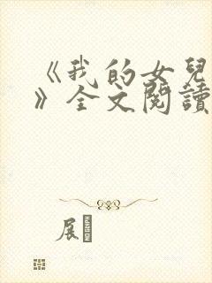 《我的女儿小可》全文阅读