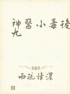 神医小毒后慕卿九