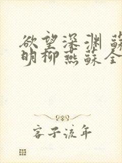 欲望深渊 苏长明柳燕苏全文阅读