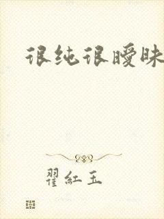 很纯很暧昧小说