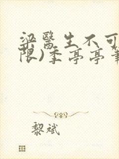 梁医生不可以(限)季亭亭笔趣阁